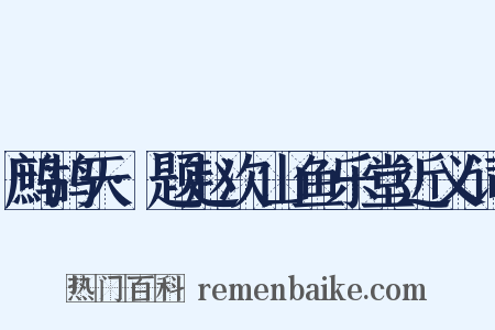 鹧鸪天·题赵次山鱼乐堂近义词是什么意思的图片